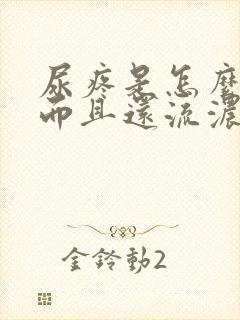 尿疼是怎么回事而且还流浓