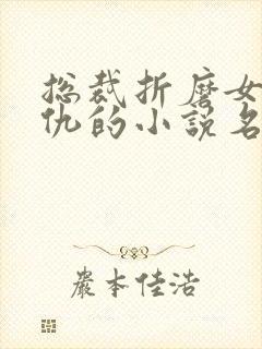 总裁折磨女主复仇的小说名