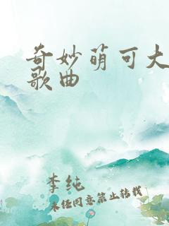 奇妙萌可大电影歌曲