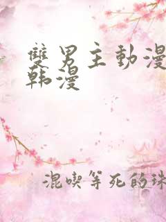 双男主动漫推荐韩漫