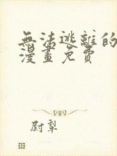 无法逃离的黑暗漫画免费