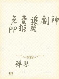 免费追剧神器app推荐