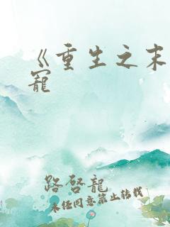 《重生之末日独宠