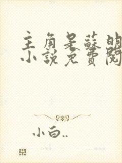 主角是苏明渊的小说免费阅读全文