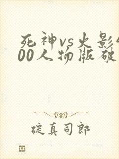 死神vs火影400人物版破解