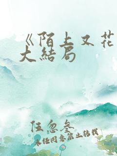 《陌上又花开》大结局