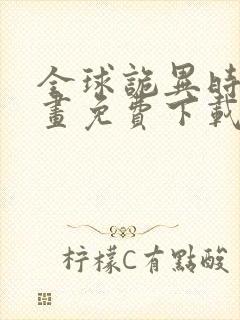 全球诡异时代漫画免费下载