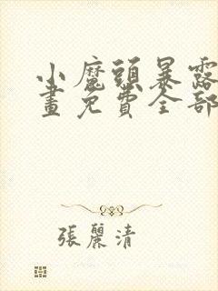 小魔头暴露啦漫画免费全部章节阅读