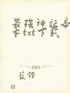 最强神话帝皇全本txt下载
