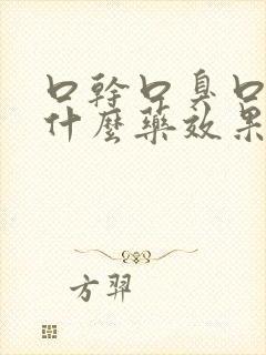 口干口臭口苦吃什么药效果最佳