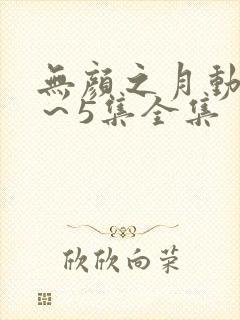 无颜之月动漫1～5集全集