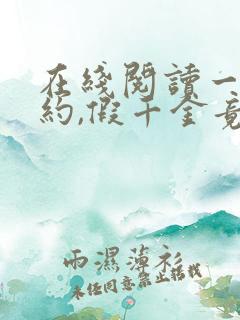 在线阅读一纸婚约,假千金竟是真大佬