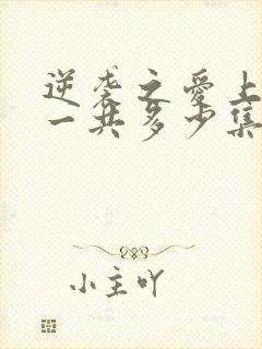 逆袭之爱上情敌一共多少集