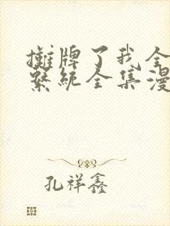 摊牌了我全职业系统全集漫画免费