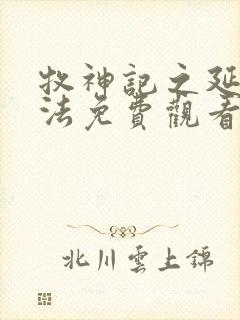 牧神记之延康变法免费观看