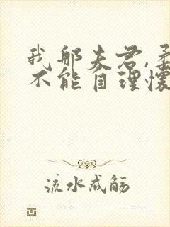 我那夫君,柔弱不能自理怀雪