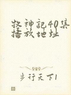 牧神记40集的播放地址