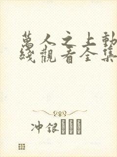 万人之上动漫在线观看全集免费播放