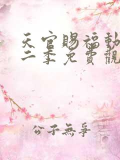 天官赐福动漫第二季免费观看全集