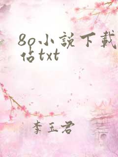 8o小说下载网站txt