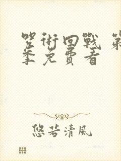 咒术回战 第二季免费看