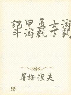 铠甲勇士游戏格斗游戏下载