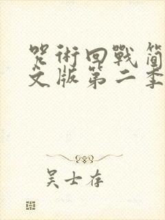 咒术回战简体中文版第二季