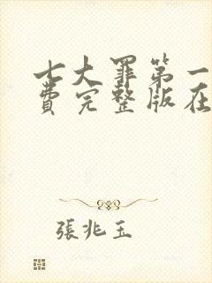 七大罪第一季免费完整版在线看