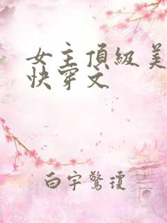女主顶级美貌的快穿文