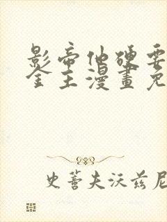 影帝他硬要当我金主漫画免费观看