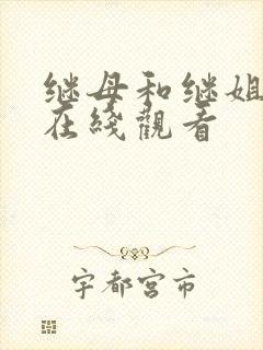 继母和继姐韩漫在线观看