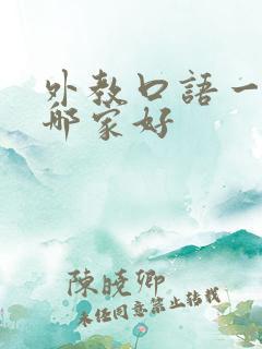 外教口语一对一哪家好