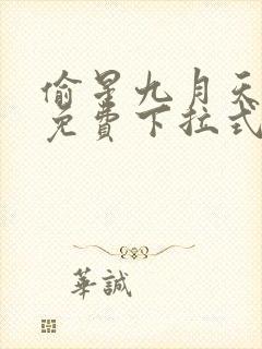 偷星九月天漫画免费下拉式6漫画