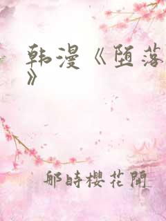 韩漫《堕落物语》