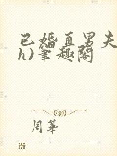 已婚直男夫受(h)笔趣阁