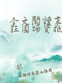 全文阅读末世:狂囤物资抵抗天灾