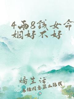 4两8钱女命婚姻好不好