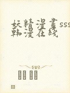 妖精漫画sss韩漫在线