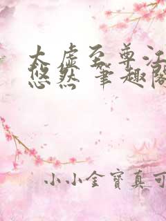 太虚至尊江凡许悠然 笔趣阁