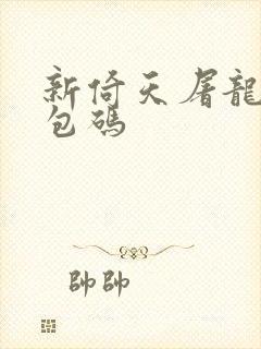 新倚天屠龙记礼包码