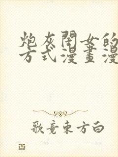 炮灰闺女的生存方式漫画漫画全集