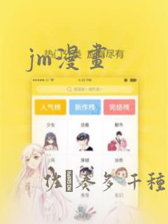 jm漫画