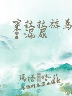 穿拉拉裤为什么会漏尿