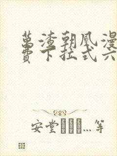 万渣朝凰漫画免费下拉式六漫画免费