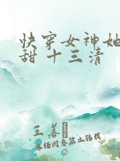 快穿女神她苏又甜 十三清