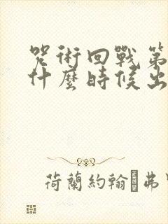 咒术回战第一季什么时候出