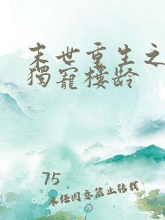 末世重生之绝对独宠楼龄