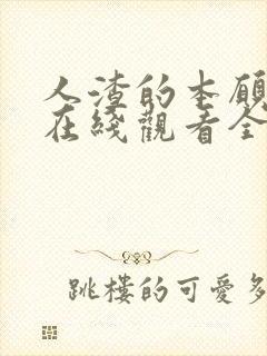 人渣的本愿动漫在线观看全集免费播放