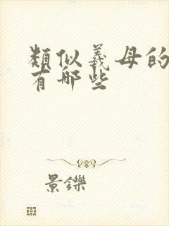 类似羲母的动漫有哪些