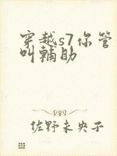 穿越s7你管这叫辅助